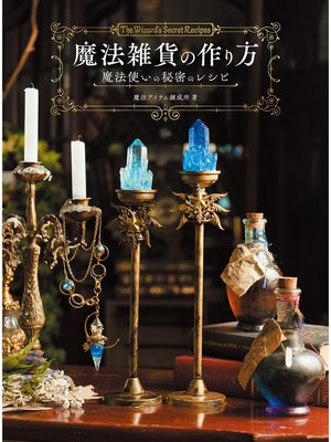 cover image of 魔法雑貨の作り方　魔法使いの秘密のレシピ